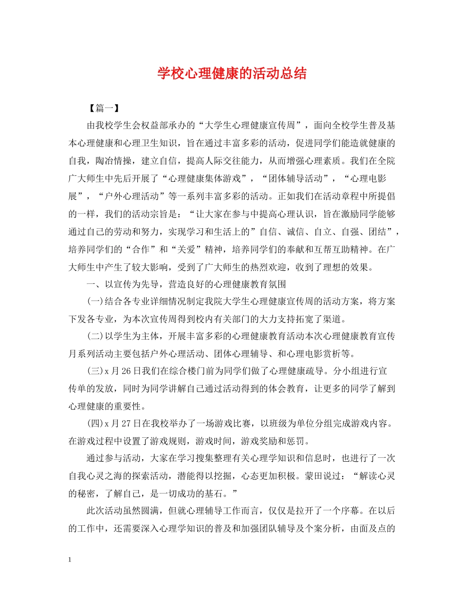 学校心理健康的活动总结_第1页