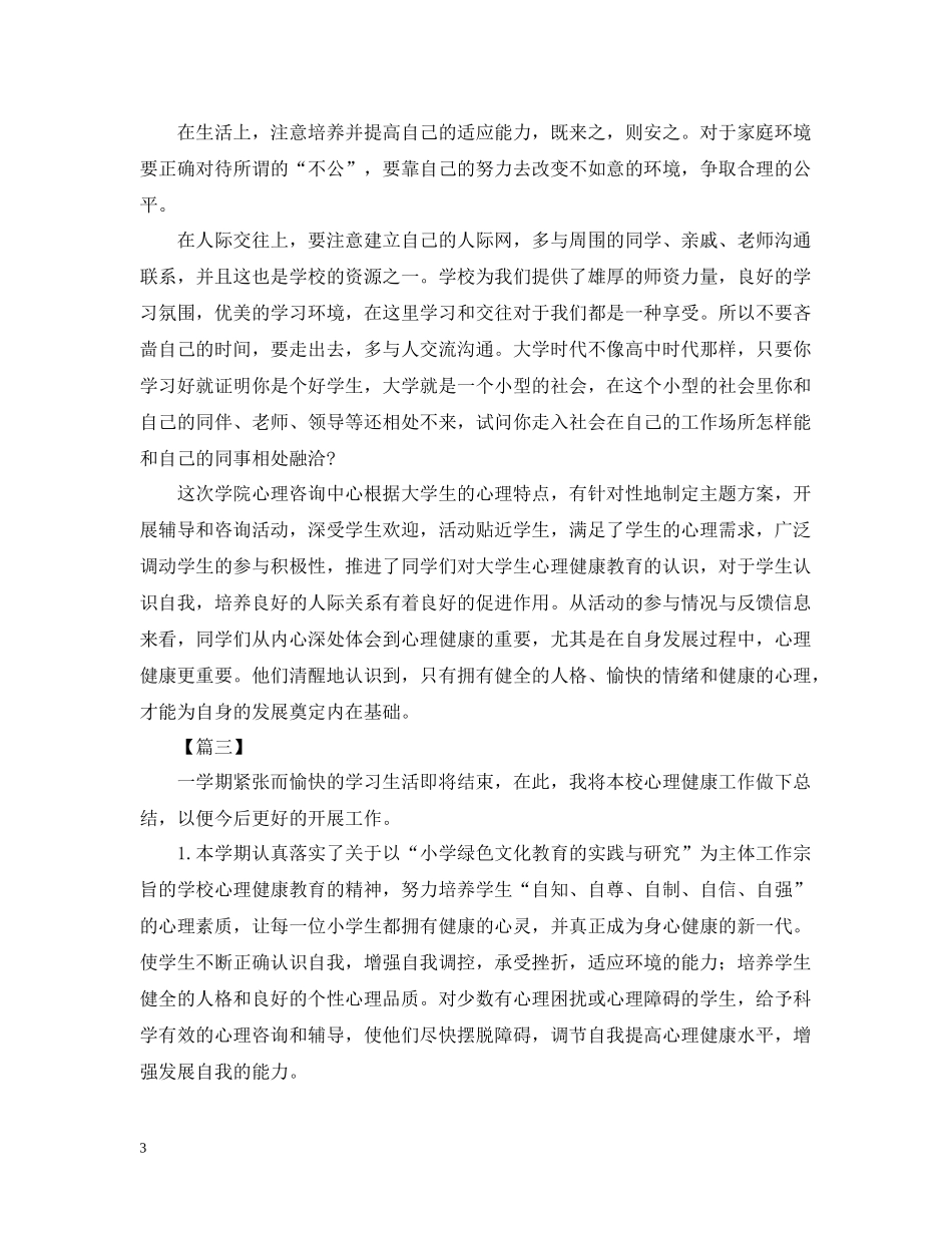 学校心理健康的活动总结_第3页