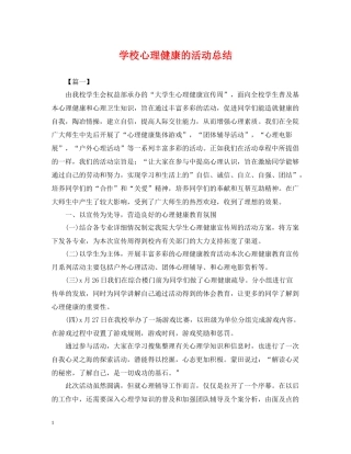学校心理健康的活动总结