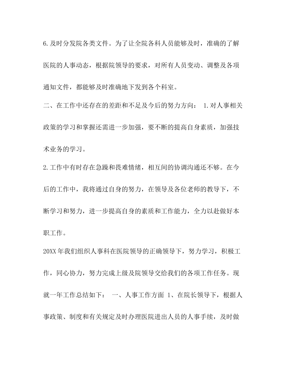 人事科个人工作总结_整理医院人事科个人工作总结_第3页