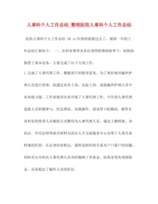 人事科个人工作总结_整理医院人事科个人工作总结