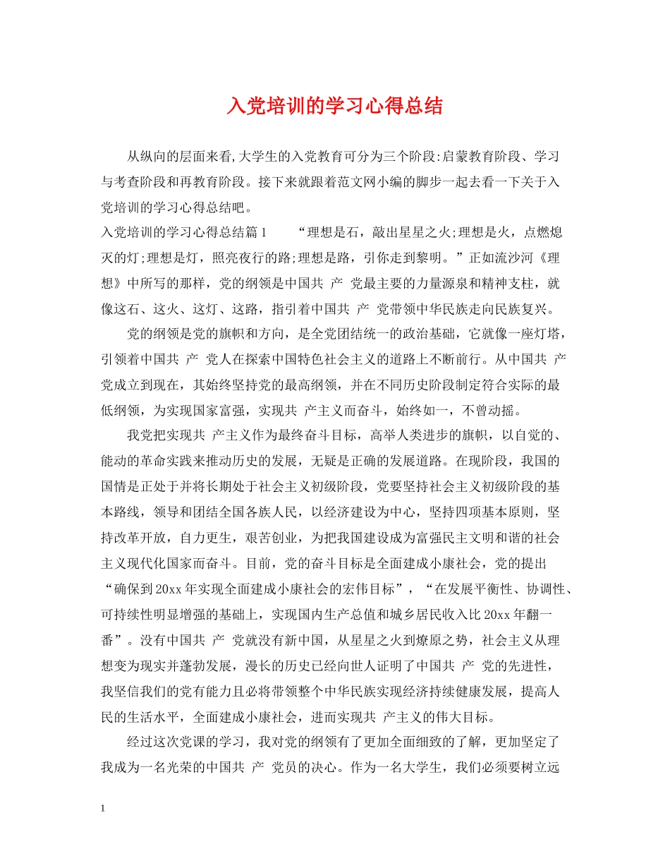 入党培训的学习心得总结_第1页