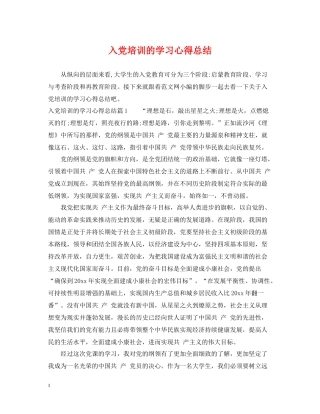 入党培训的学习心得总结