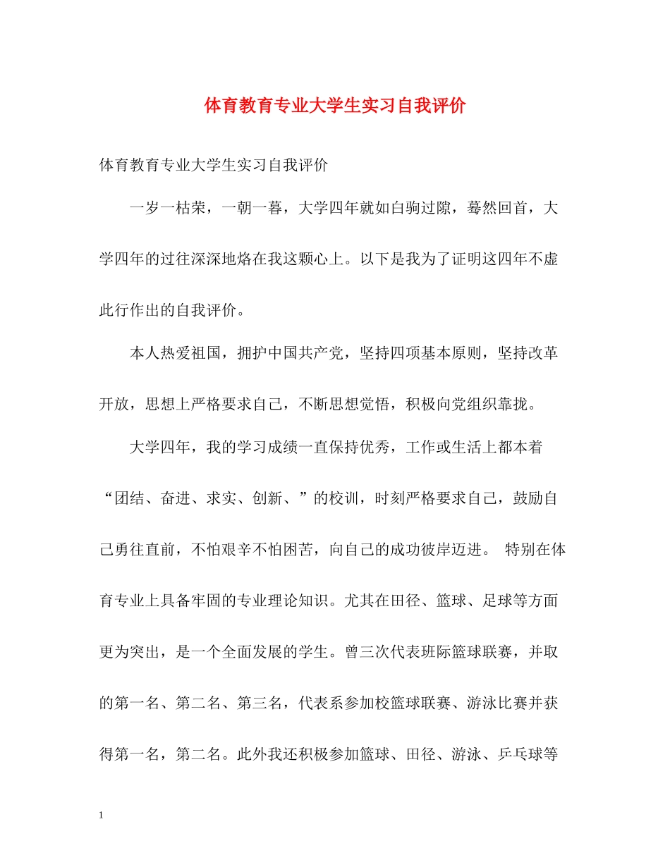体育教育专业大学生实习自我评价_第1页