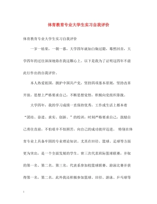体育教育专业大学生实习自我评价