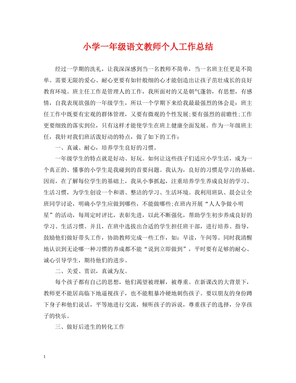 小学一年级语文教师个人工作总结_第1页