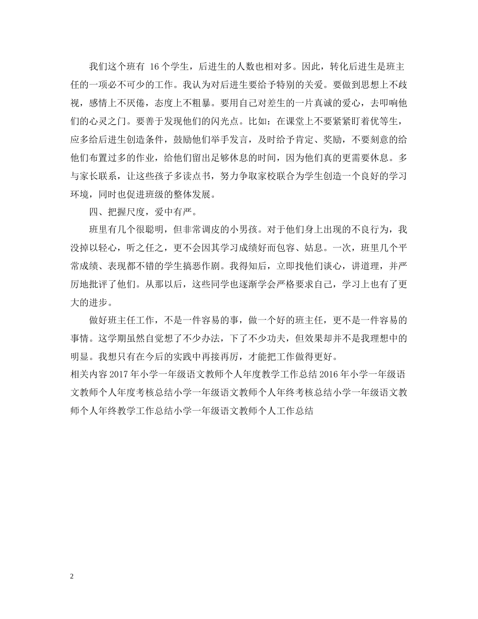 小学一年级语文教师个人工作总结_第2页