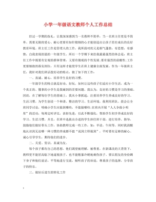 小学一年级语文教师个人工作总结