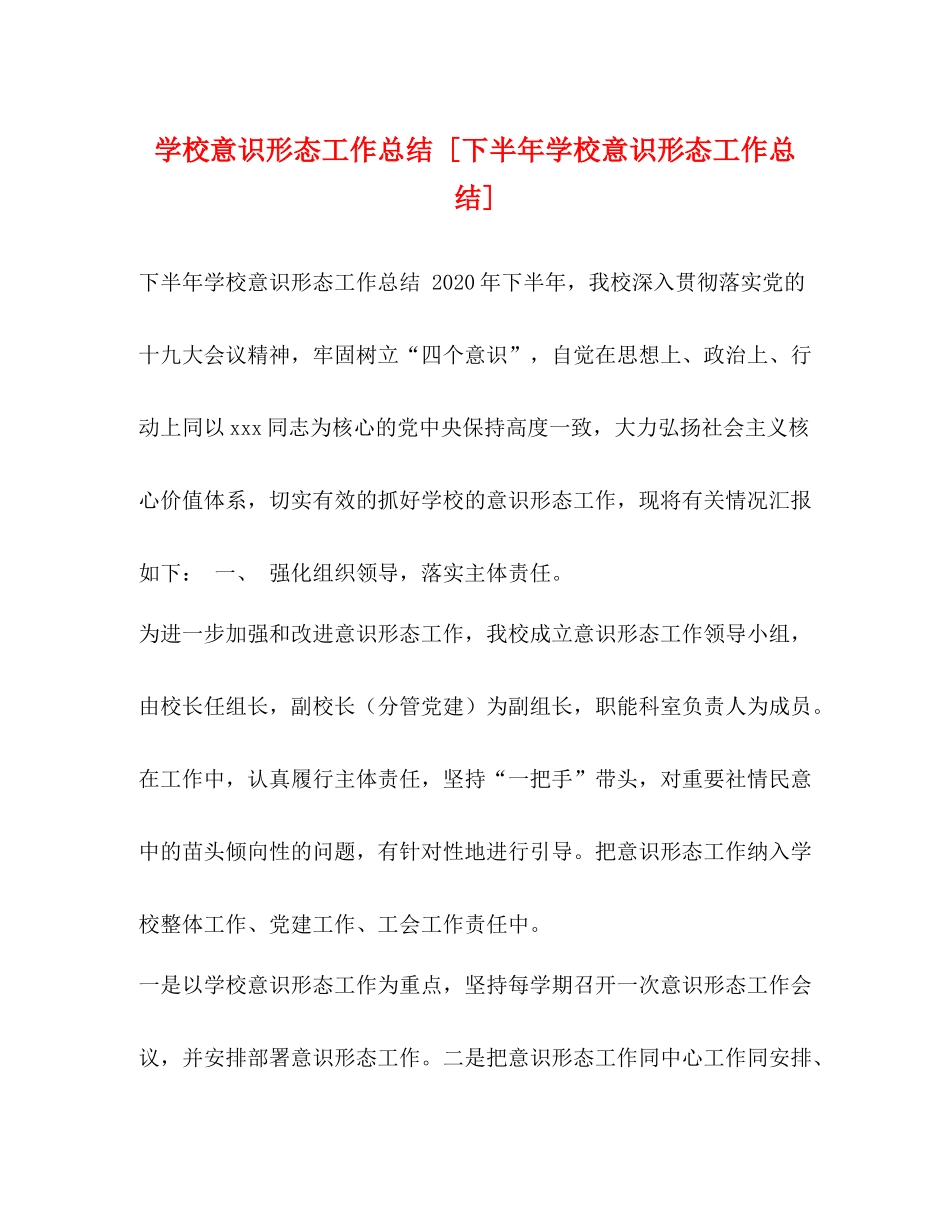 学校意识形态工作总结[下半年学校意识形态工作总结]_第1页