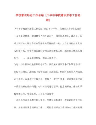 学校意识形态工作总结[下半年学校意识形态工作总结]