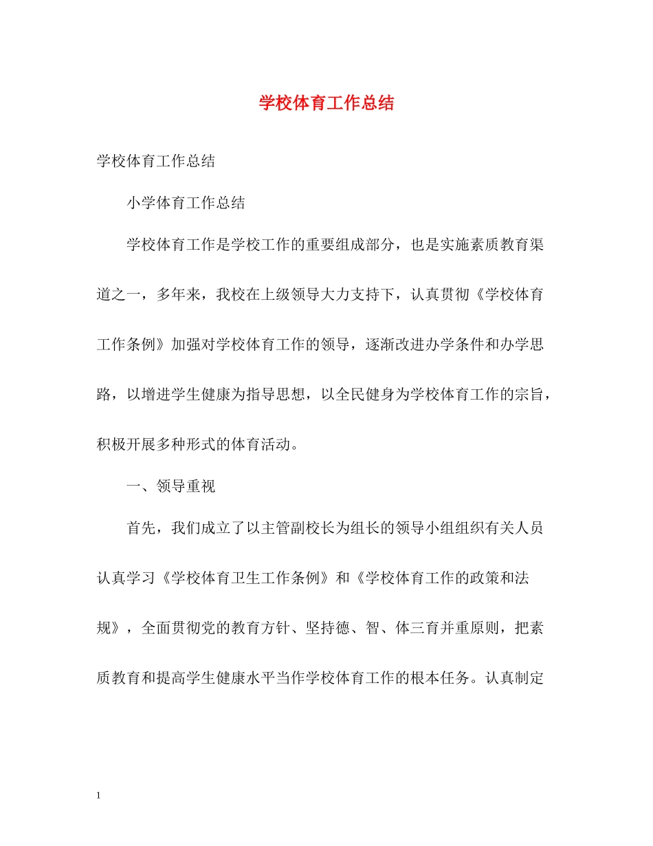 学校体育工作总结2_第1页