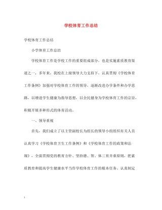 学校体育工作总结2