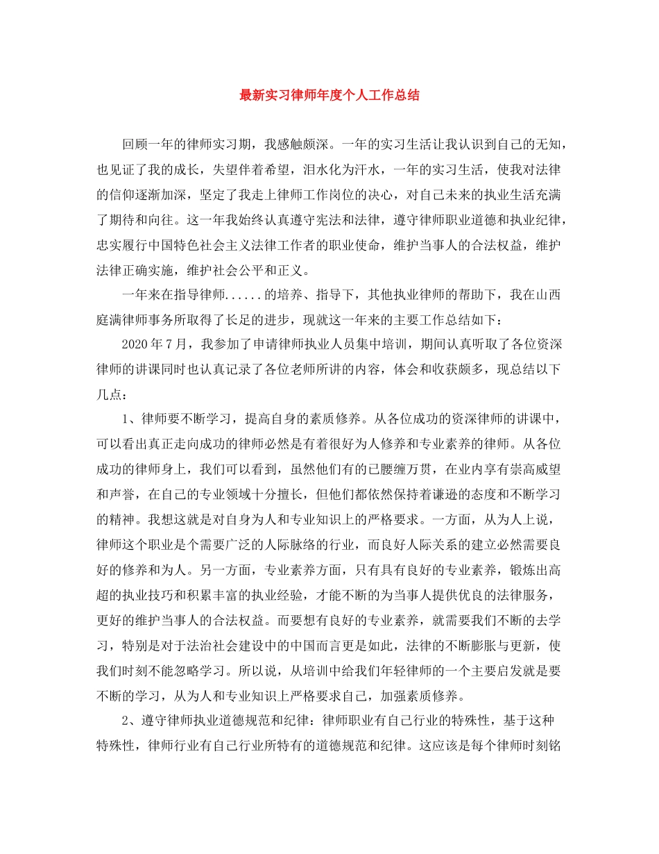 实习律师年度个人工作总结_第1页