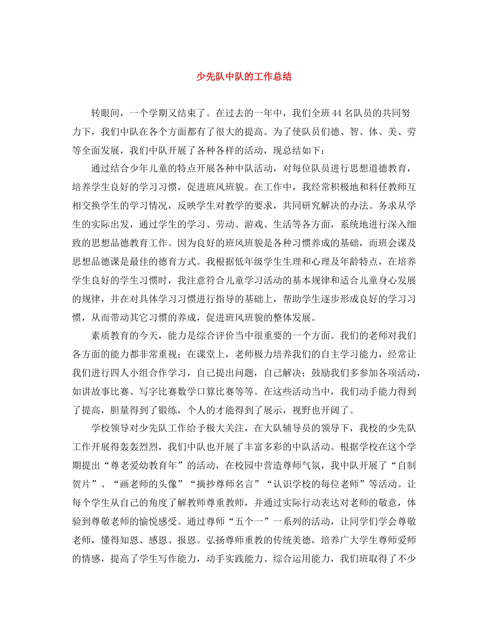少先队中队的工作总结_第1页