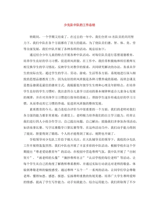少先队中队的工作总结