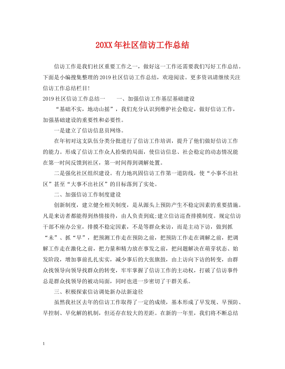 社区信访工作总结_第1页