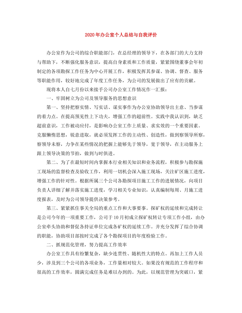 2020年办公室个人总结与自我评价_第1页