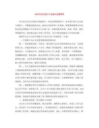 2020年办公室个人总结与自我评价
