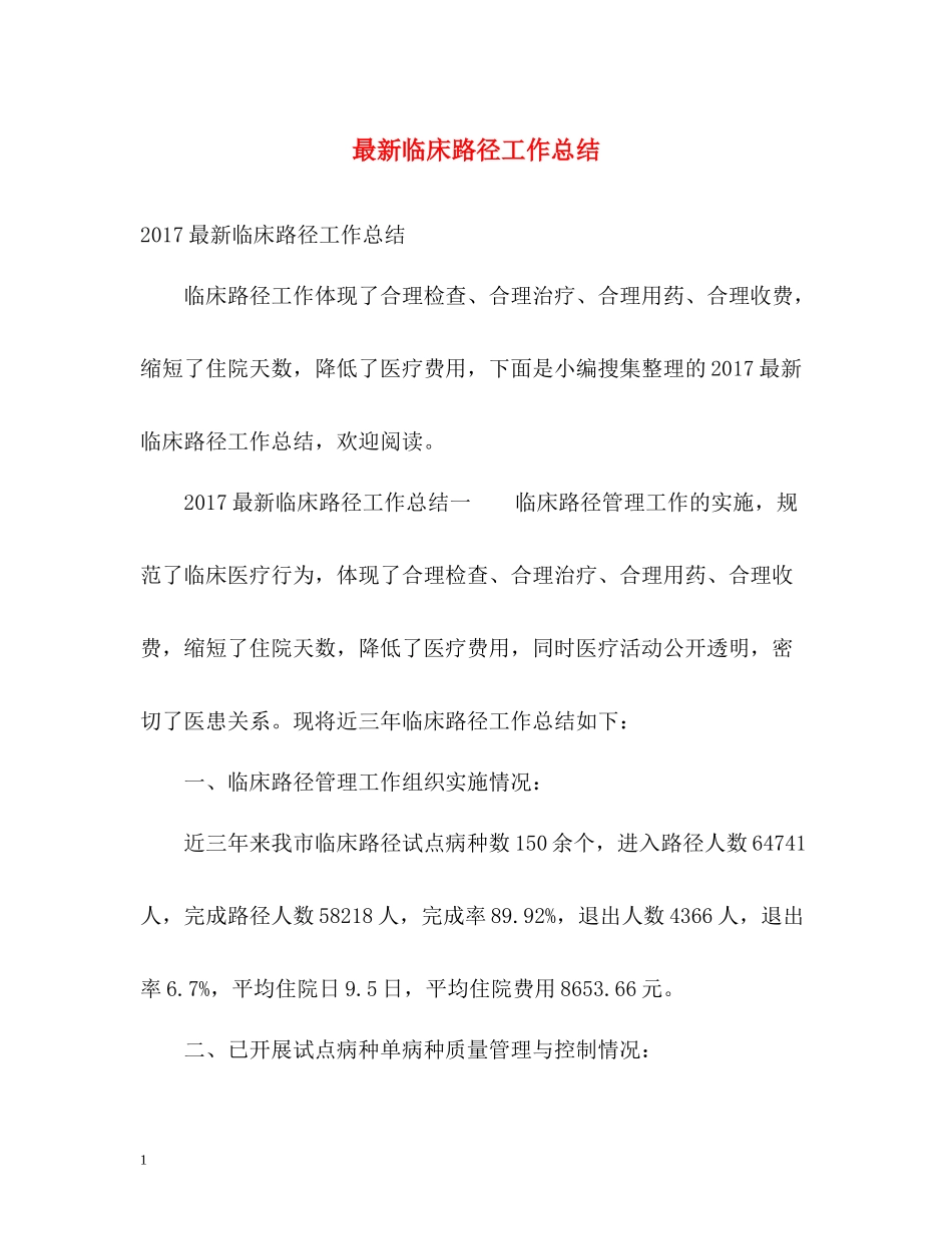 临床路径工作总结3_第1页