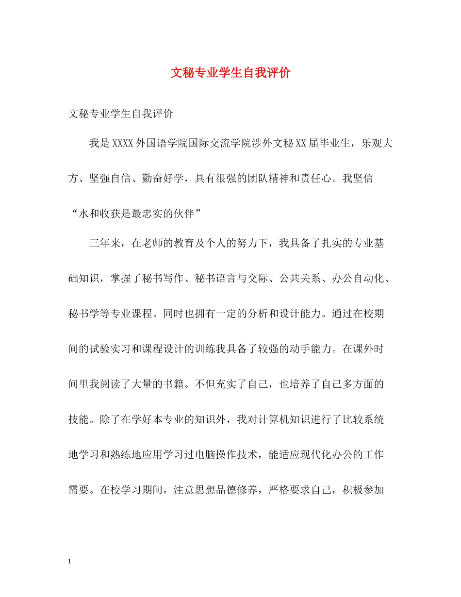 文秘专业学生自我评价_第1页