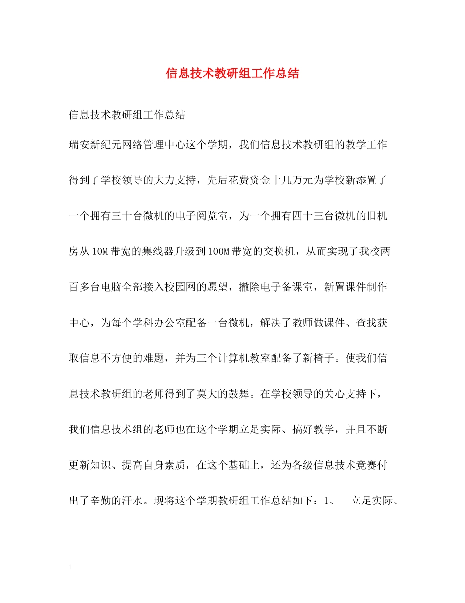 信息技术教研组工作总结2_第1页