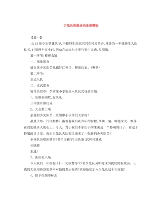 少先队班级活动总结模板