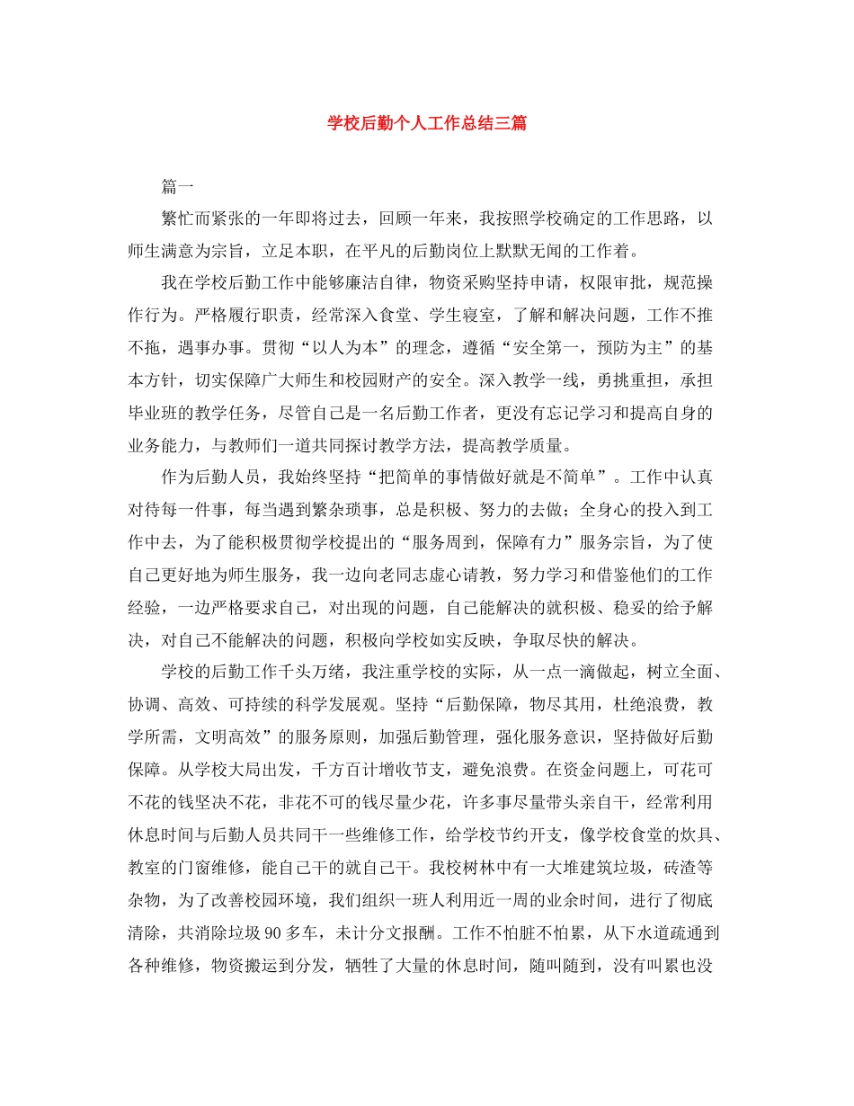 学校后勤个人工作总结三篇_第1页