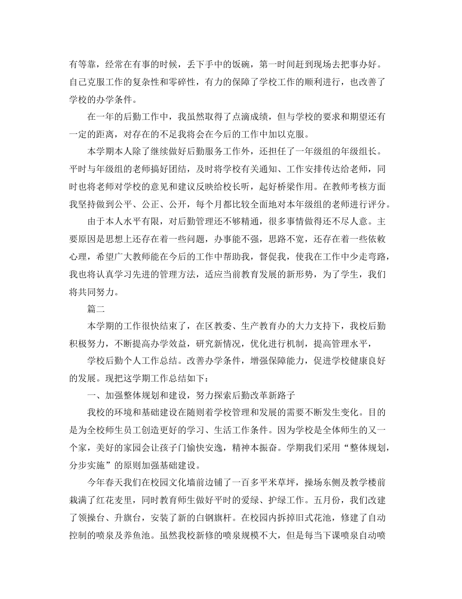 学校后勤个人工作总结三篇_第2页