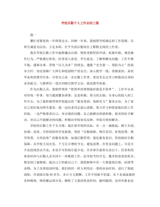 学校后勤个人工作总结三篇