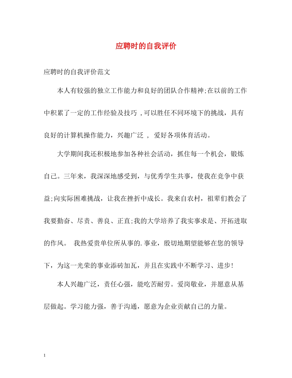 应聘时的自我评价_第1页