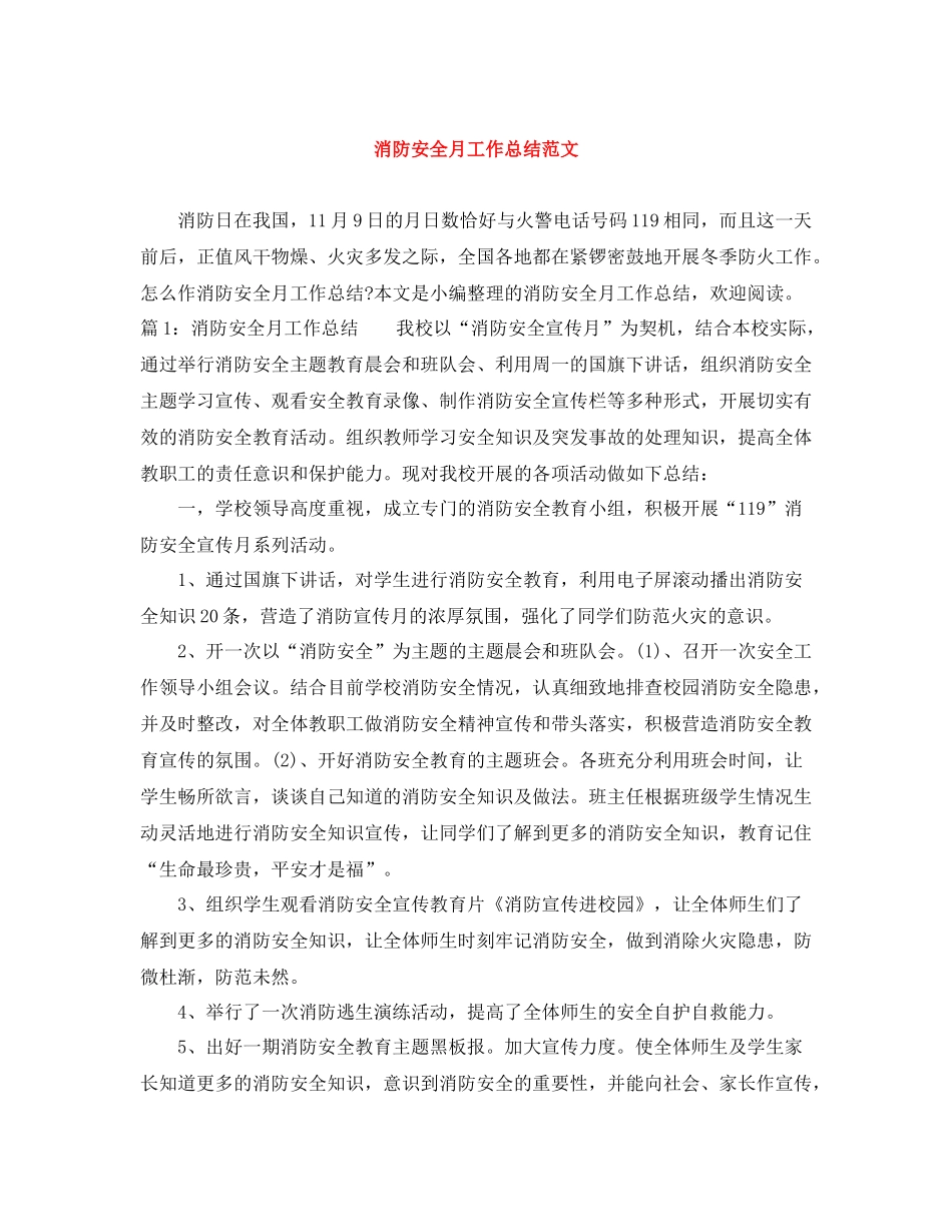 消防安全月工作总结范文_第1页