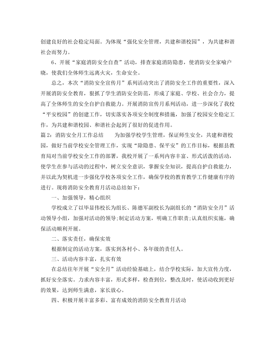 消防安全月工作总结范文_第2页