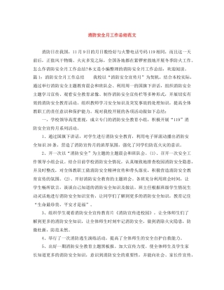 消防安全月工作总结范文