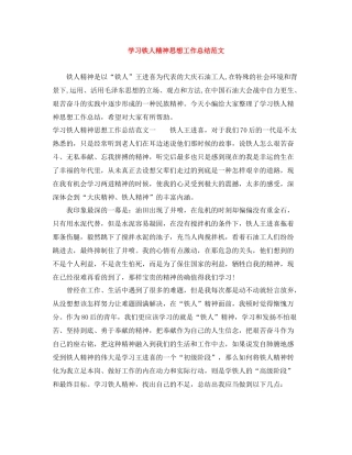 学习铁人精神思想工作总结范文