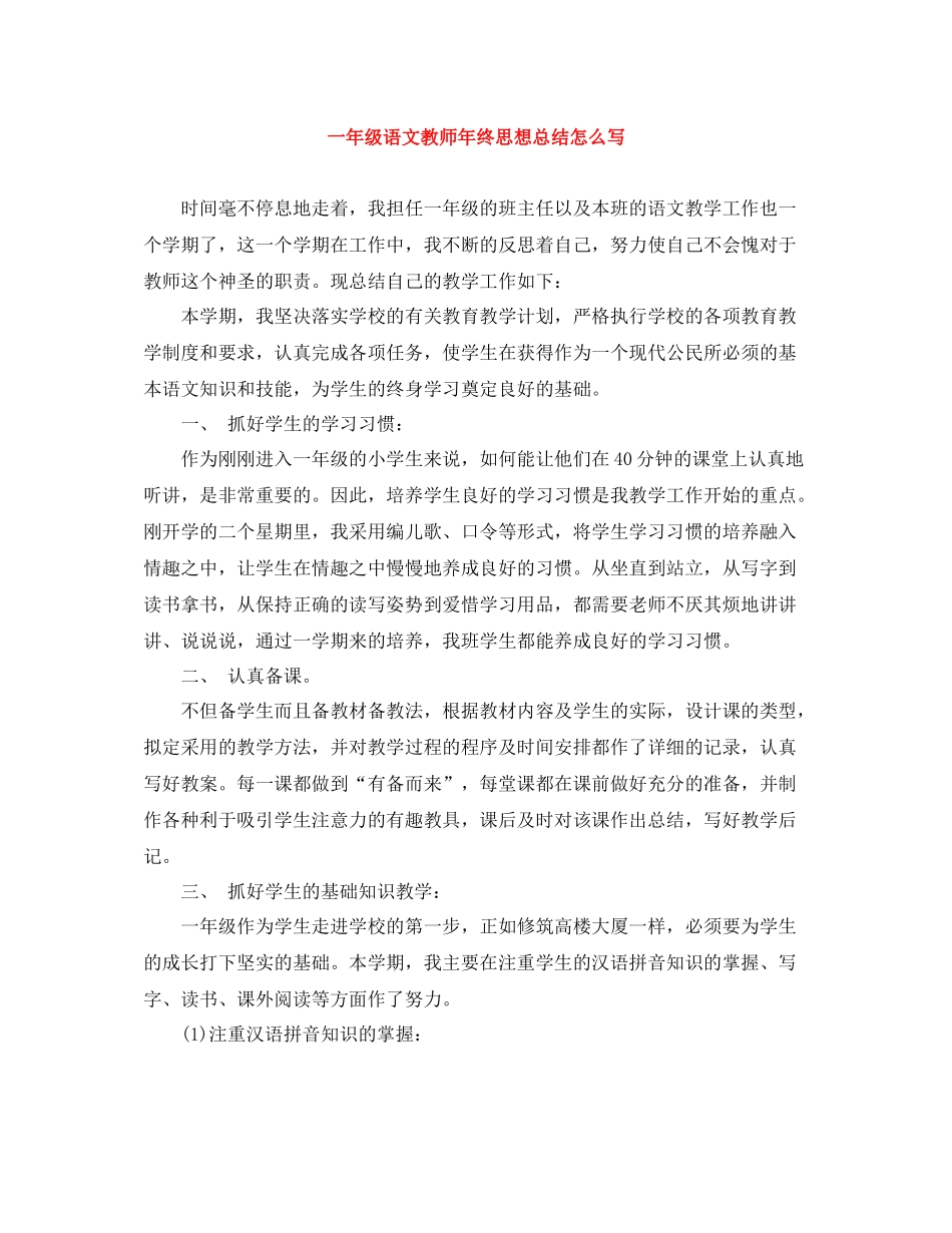 一年级语文教师年终思想总结怎么写_第1页