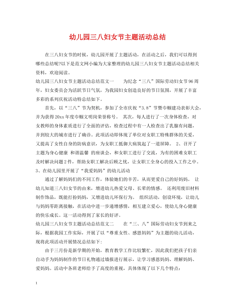 幼儿园三八妇女节主题活动总结_第1页