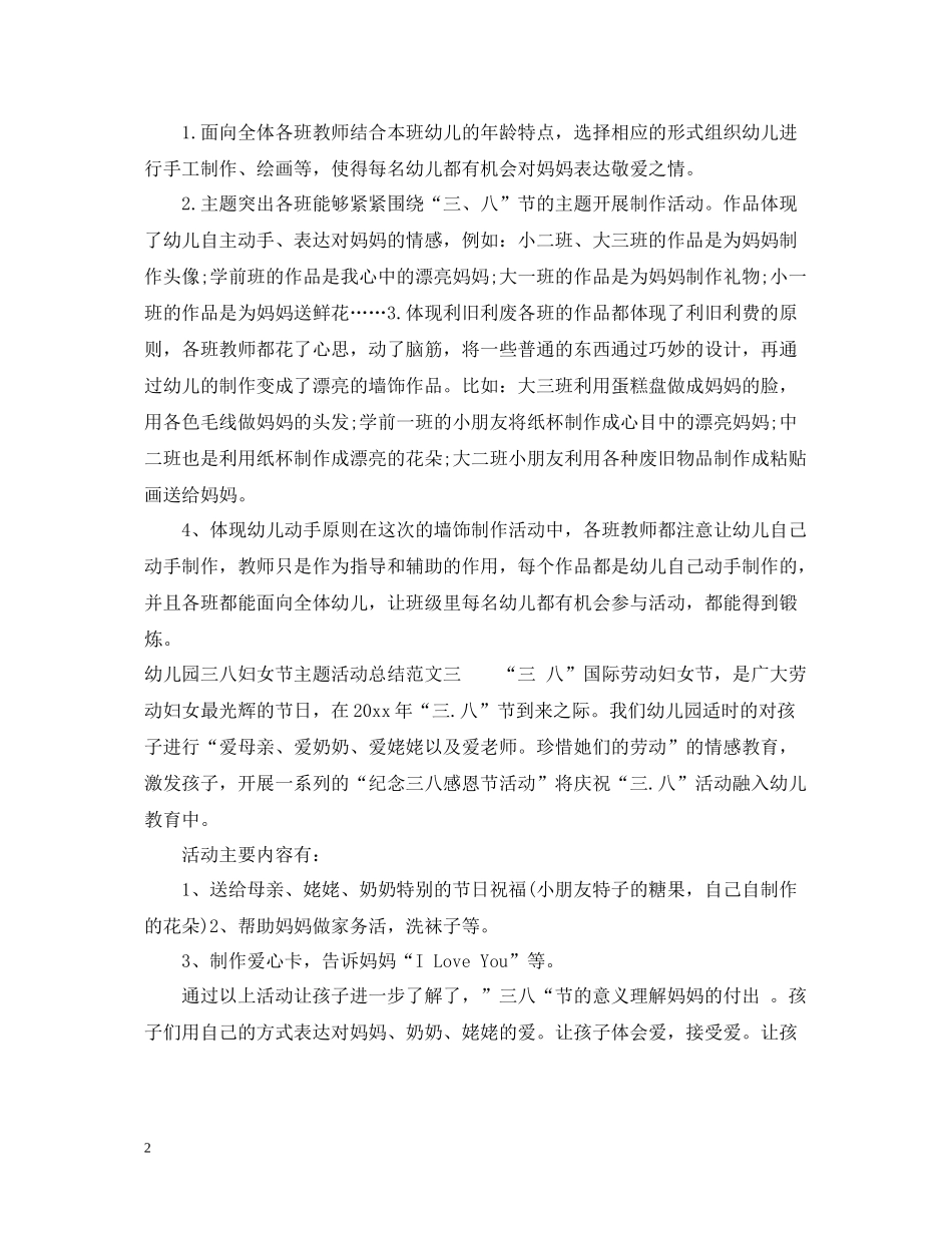 幼儿园三八妇女节主题活动总结_第2页