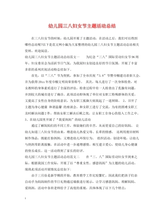 幼儿园三八妇女节主题活动总结