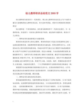 幼儿教师培训总结范文字
