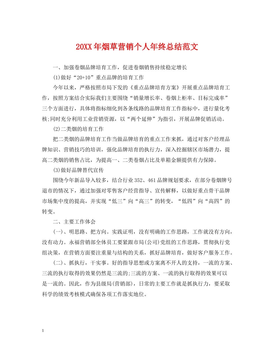 烟草营销个人年终总结范文2_第1页