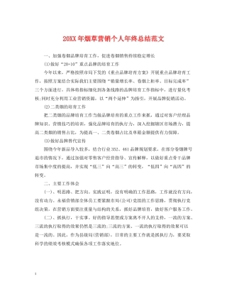 烟草营销个人年终总结范文2