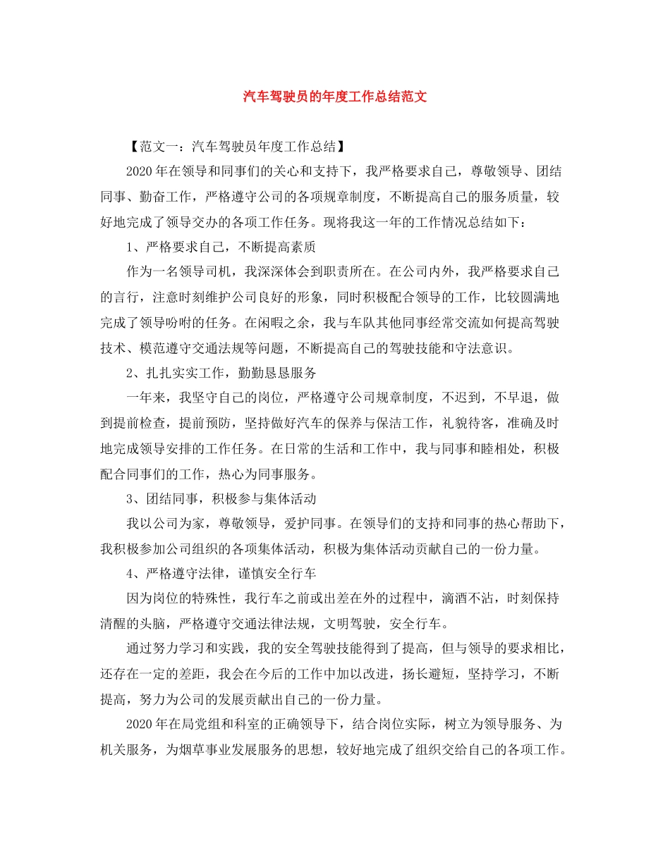 汽车驾驶员的年度工作总结范文_第1页
