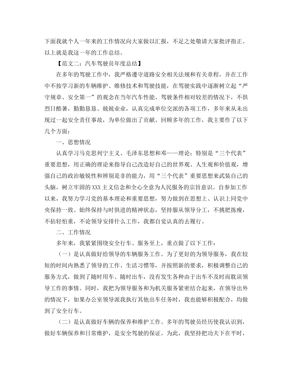汽车驾驶员的年度工作总结范文_第2页