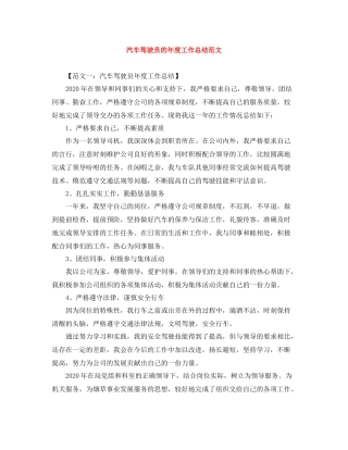汽车驾驶员的年度工作总结范文