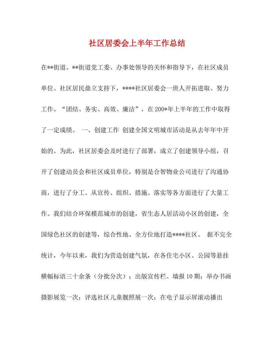 社区居委会上半年工作总结_第1页