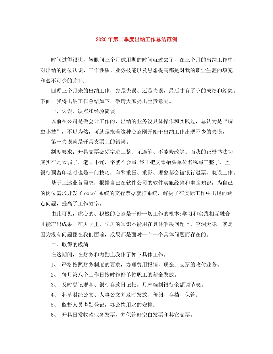 2020年第二季度出纳工作总结范例_第1页
