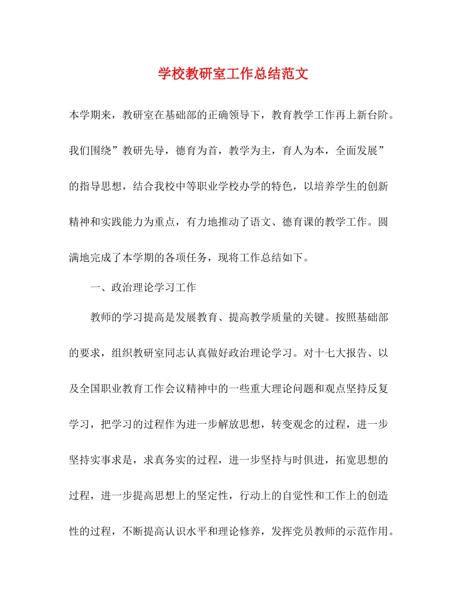 学校教研室工作总结范文_第1页