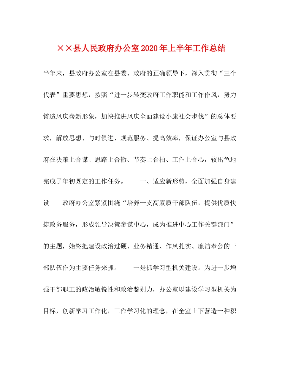 县人民政府办公室年上半年工作总结_第1页