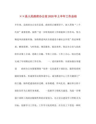 县人民政府办公室年上半年工作总结