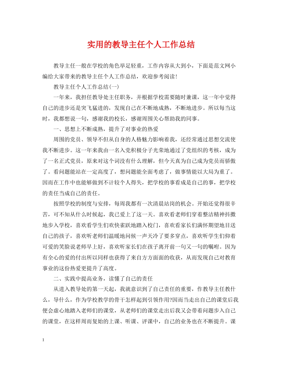 实用的教导主任个人工作总结_第1页